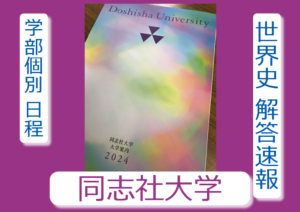同志社 世界史解答速報 2024年2月9日｜関関同立に強い 藤井セミナー三宮の塾
